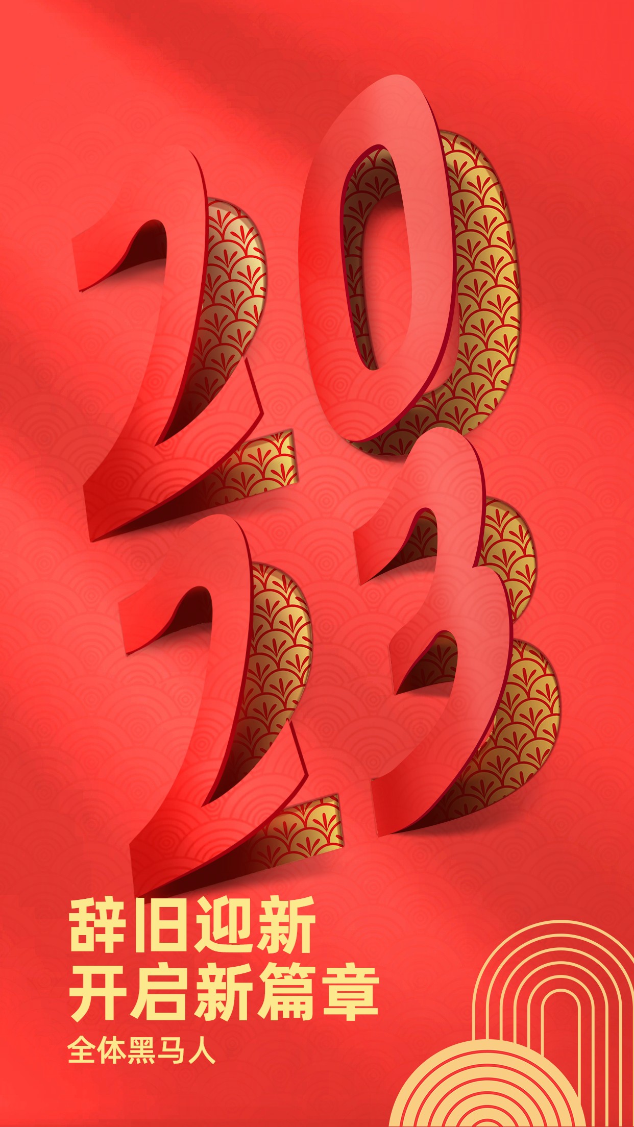 新春喜慶風(fēng)2023祝福辭舊迎新元旦折紙創(chuàng)意祝福手機(jī)海報(bào).jpg